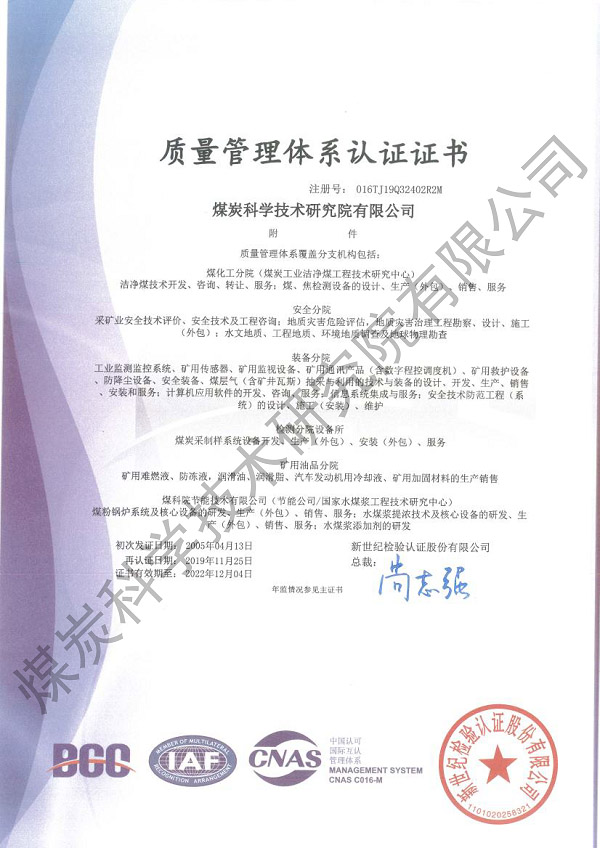 质量管理体系认证证书-附件（煤科院）.jpg
