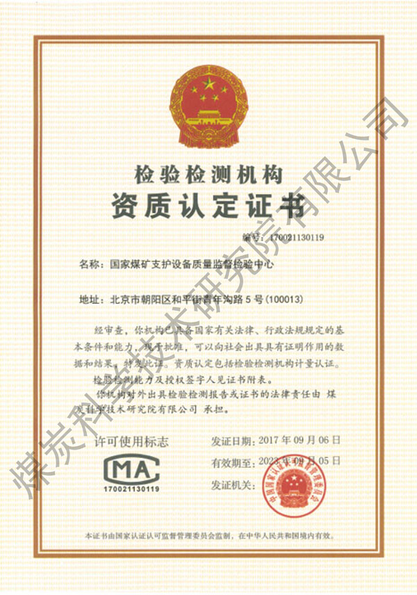 国家煤矿支护设备质量监督检验中心资质认定证书（煤科院）.jpg