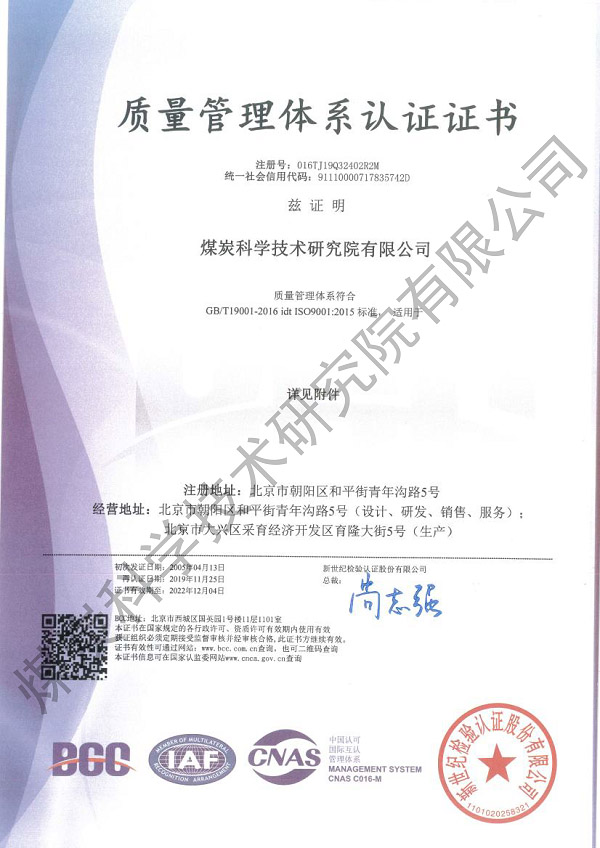 质量管理体系认证证书（煤科院）.jpg